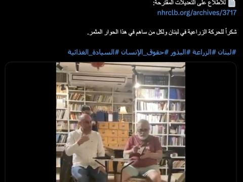 رأي الهيئة الوطنية لحقوق الإنسان في لبنان حول قانون البذور