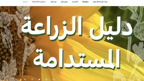 Arabic Sustainable Agriculture Guide